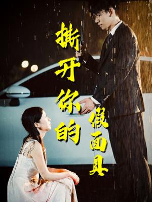 撕开你的假面具（31集）（夸克网盘）封面图 - 都市悬疑短剧