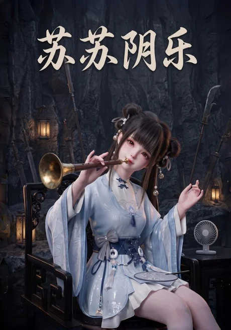《苏苏阴乐（111集）（夸克网盘）》短剧封面