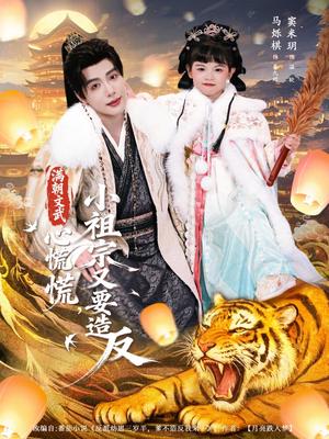 满朝文武心慌慌小祖宗又要造反（75集）窦米玥&马烁棋 - 古装剧情短剧封面