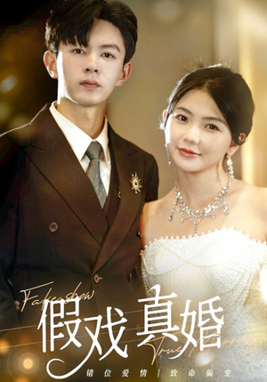 《假戏真婚》短剧封面