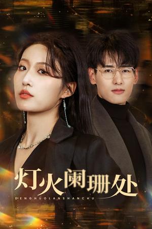 灯火阑珊处（34集）宋喃（夸克网盘）封面图 - 情感短剧
