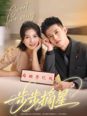 步步摘星（74集）黄文博&郑晨雨封面图 - 剧情短剧