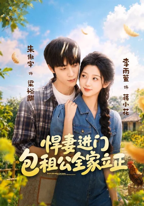 《悍妻进门，包租公全家立正（60集）李雨萱＆朱傲宇（夸克网盘）》短剧封面