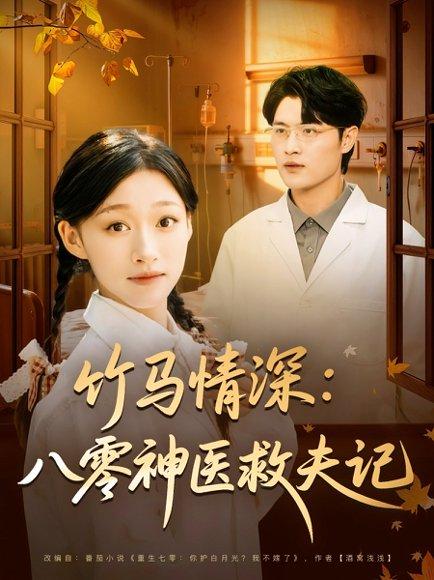 竹马情深八零神医救夫记（80集）源鑫&卓颐封面图 - 重生短剧