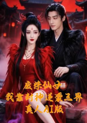废柴仙女我靠封神逆袭三界真人 AI 版(67集)AI短剧(夸克网盘) 废柴仙女我靠封神逆袭三界真人 AI 版(67集)AI短剧(夸克网盘)封面
