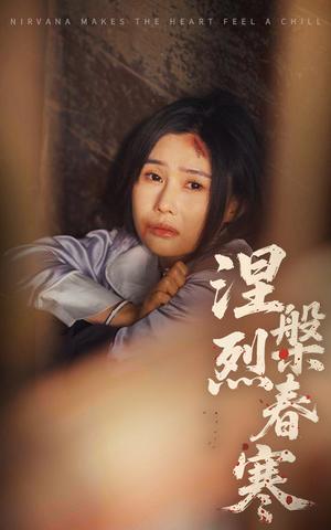 涅槃烈春寒（30集）王新颖&王子铭（夸克网盘）封面图 - 励志短剧