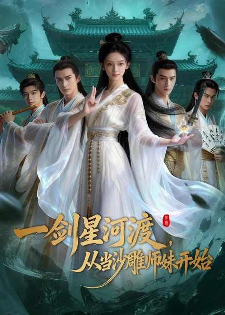 《一剑星河渡，从当沙雕师妹开始第一季（80集）（百度网盘）》短剧封面