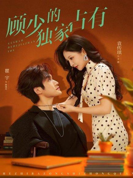 顾少的独家占有（66集）袁传琪&瞿宇封面图 - 都市甜宠短剧