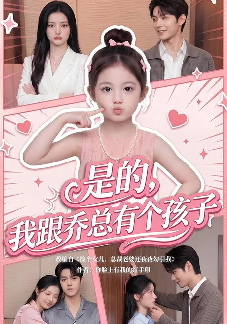 《是的，我跟乔总有个孩子（65集）（夸克网盘）》短剧封面