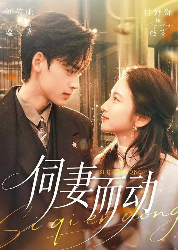 《伺妻而动（90集）刘笑驰＆付妤舒（百度网盘）》短剧封面