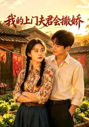 《我的上门夫君会撒娇》短剧封面