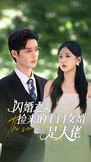 《闪婚之捡来的上门女婿是大佬》短剧封面