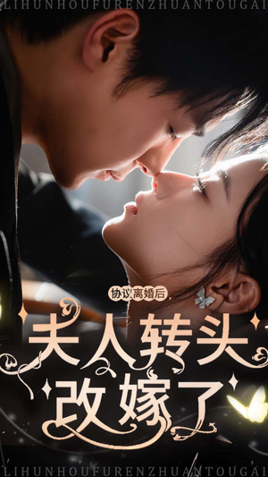 《协议离婚后夫人转头改嫁了（63集）（夸克网盘）》短剧封面