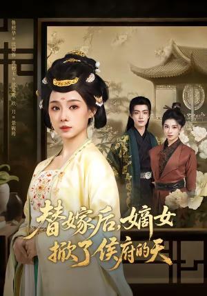 替嫁后，嫡女掀了侯府的天（60集）鲁照华＆玖月（夸克网盘）封面图 - 短剧短剧