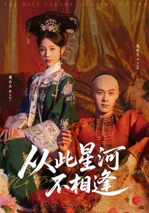 从此星河不相逢（61集）黄云云&朱致灵（夸克网盘）封面图 - 爱情短剧