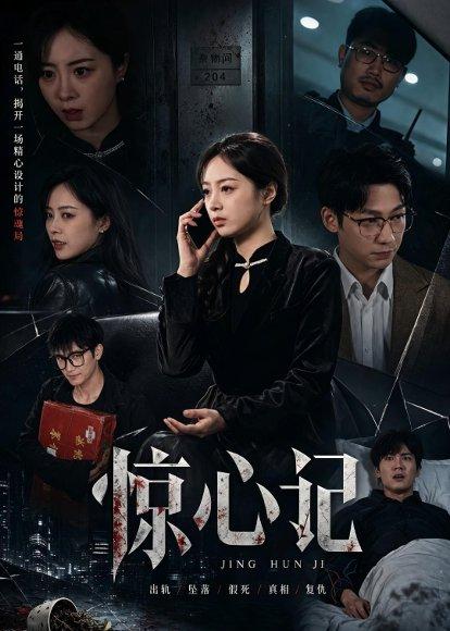 《惊心记（40集）陈家葆＆邓婧萱（百度网盘）》短剧封面