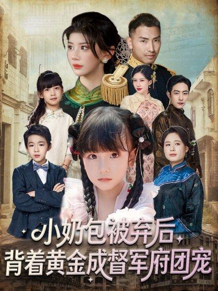 小奶包被弃后，背着黄金成督军府团宠（60集）谭欣鹏＆沙语桐封面图 - 民国短剧