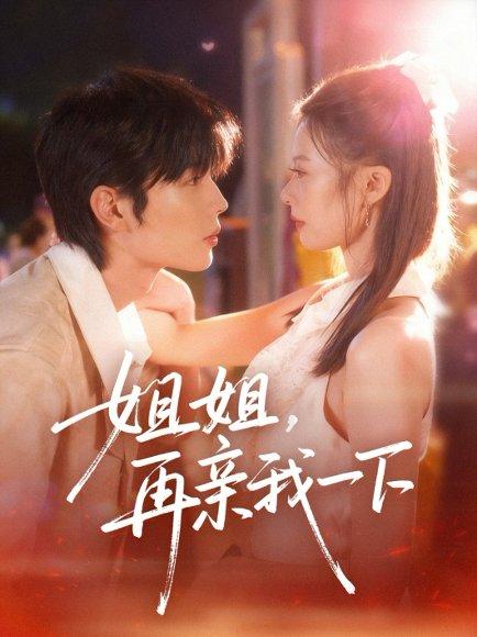 姐姐再亲我一下（87集）代华丽&闻智诚封面图 - 爱情短剧
