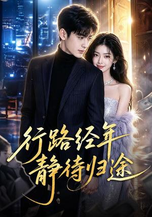 行路经年静待归途(83集)(夸克网盘) 行路经年静待归途(83集)(夸克网盘)封面