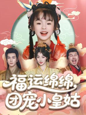 福运绵绵团宠小皇姑（96集）郭岩松（夸克网盘）封面图 - 短剧短剧