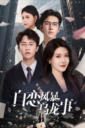 自恋风暴乌龙事（60集）孙航（夸克网盘）封面图 - 短剧短剧