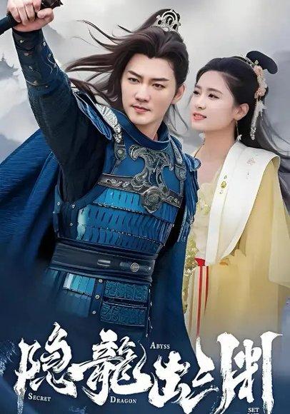 隐龙出渊（98集）王已歌&翟一莹 - 都市传奇短剧封面