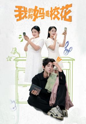 我的妈妈是校花（30集）（夸克网盘）封面