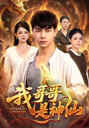 我哥哥是神仙 《我哥哥是神仙》短剧封面