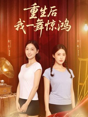 觉醒当天打脸偷我舞蹈动作的闺蜜＆重生后我一舞惊鸿（60集）翁心＆申晴封面图 - 都市短剧