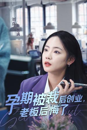 孕期被裁后创业老板后悔了（45集）（夸克网盘）封面图 - 职场短剧