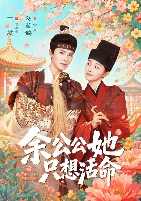 《余公公她只想活命＆双面暴君与俏太监（75集）一航＆刘蓝鸽（百度网盘）》短剧封面