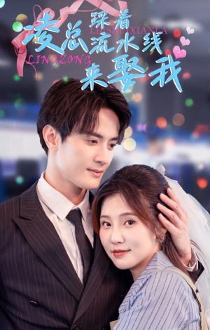 凌总踩着流水线来娶我（60集）陈冠峄（夸克网盘）封面图 - 短剧短剧