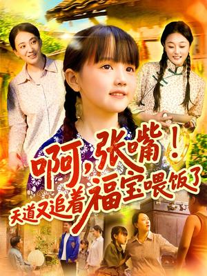 啊张嘴天道又追着福宝喂饭了（65集）封面图 - 家庭短剧