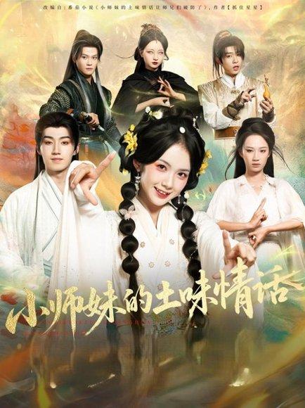 小师妹的土味情话封面图 - 剧情短剧