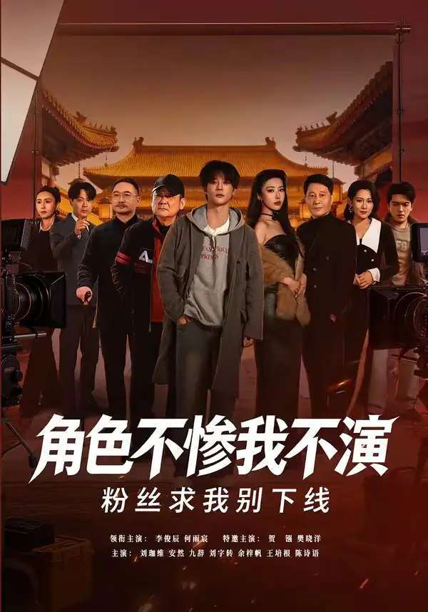 《角色不惨我不演,粉丝求我别下线(81集)李俊辰&何雨宸(夸克网盘)》短剧封面