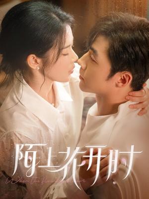 陌上花开时（58集）李胜杰&刘夕语（夸克网盘）封面图 - 农村短剧