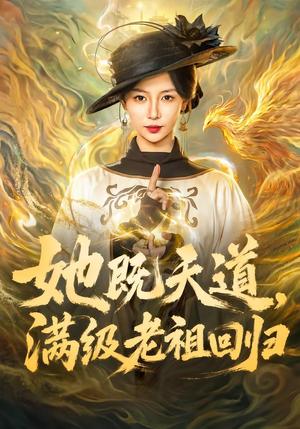 她既天道,满级老祖回归 《她既天道,满级老祖回归》短剧封面