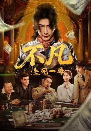 不凡：生死一局（64集）王馨悦＆周禹天（夸克网盘）封面图 - 悬疑短剧