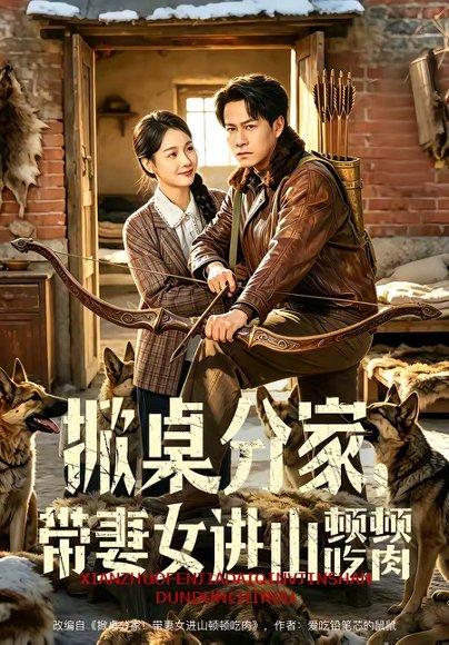 掀桌分家，带妻女进山顿顿吃肉（60集）晁轩＆王姝懿（百度网盘） - 田园短剧封面