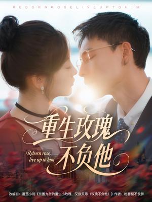重生玫瑰不负他（70集）冯铭潮＆张若辰（夸克网盘）封面图 - 爱情短剧
