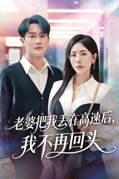 老婆把我丢在高速后，我不再回头＆赠她心跳余温爱意焚作尘烟（66集）杨文昊＆秦萍封面图 - 都市短剧