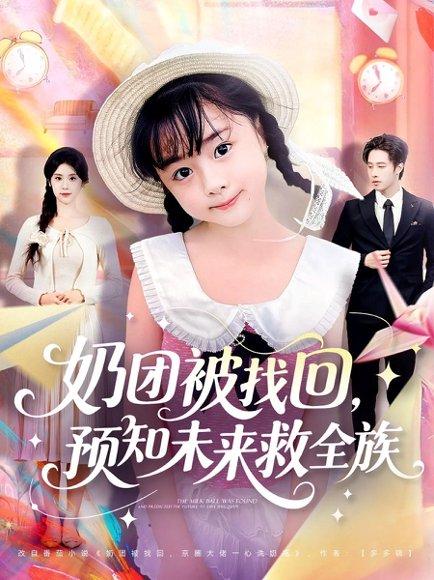 奶团被找回预知未来救全族（69集）张逸伦＆张雨荷封面图 - 奇幻短剧