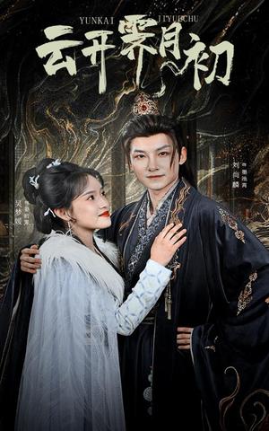 云开霁月初&嫡女柔弱又超凶（60集）吴梦媛（夸克网盘）封面图 - 古装短剧