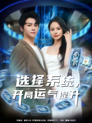选择系统，开局运气提升&选择系统开局运气提升（79集）舒瀚&潘琢玉封面图 - 都市短剧