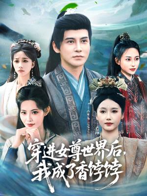 穿进女尊世界后我成了香饽饽（90集）李子锋＆刘雪莹&董洁封面图 - 穿越短剧