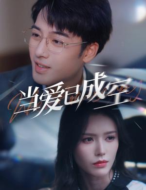 当爱已成空（30集）薛子祺（夸克网盘）封面图 - 都市短剧