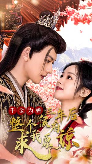 千金为婢三年后整个侯府求我原谅&千金归来不好惹（30集）陈添祥（夸克网盘）封面图 - 古装短剧