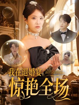 我在退婚宴惊艳全场（54集）蔡子菱（夸克网盘）封面图 - 逆袭短剧