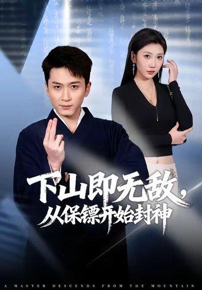 下山即无敌，从保镖开始封神（65集）陈彦霖&潘嘉荷（百度网盘）封面图 - 都市短剧