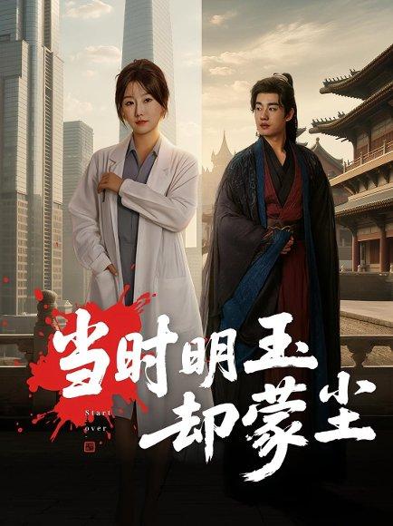 当时明玉却蒙尘封面图 - 古装短剧
